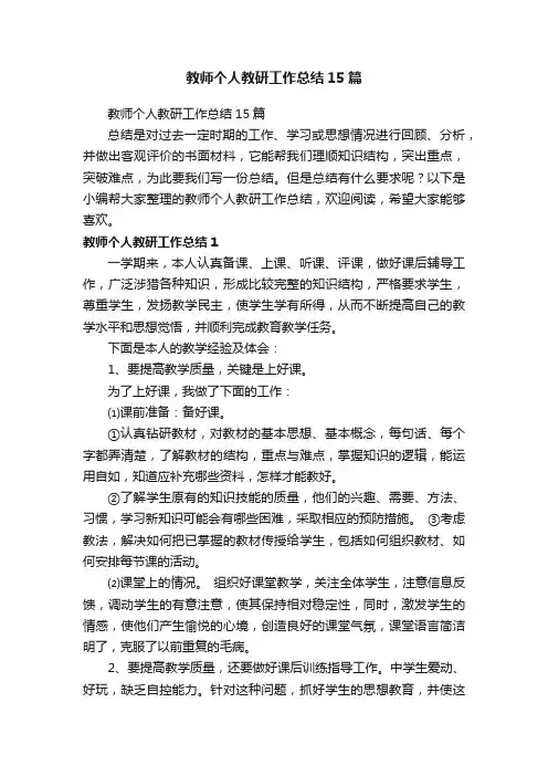 教师个人教研工作总结15篇