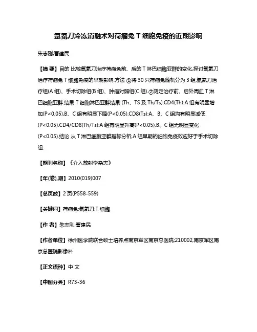 氩氦刀冷冻消融术对荷瘤兔T细胞免疫的近期影响