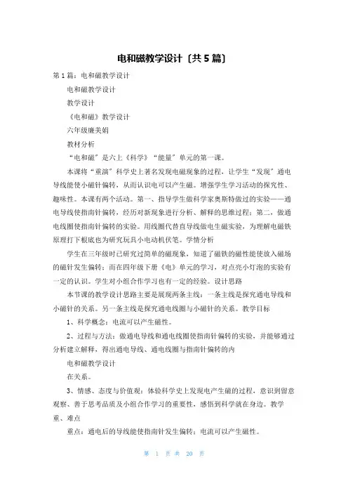 电和磁教学设计(共5篇)
