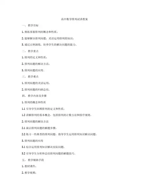 高中数学排列试讲教案
