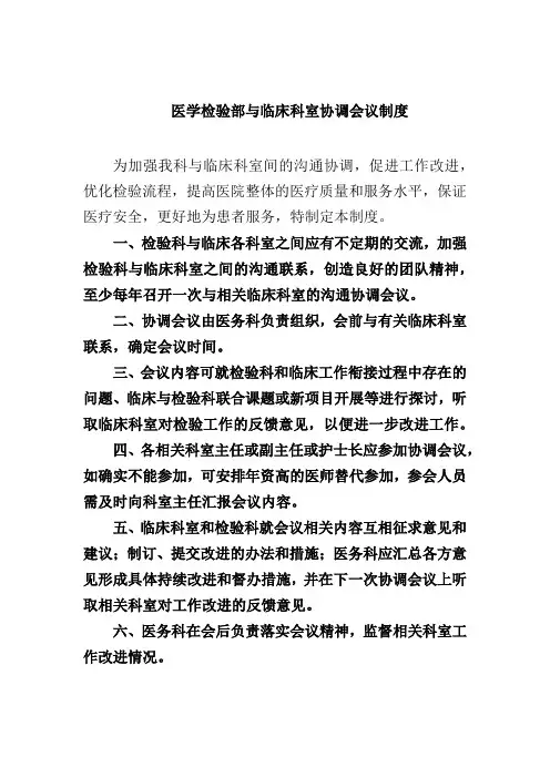 医学检验部与临床科室协调会议制度