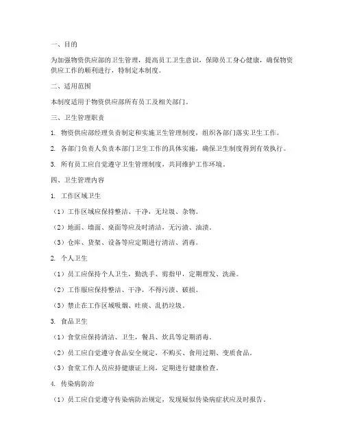 物资供应部卫生管理制度