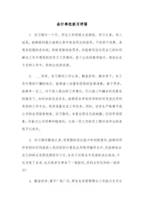 会计单位实习评语（四篇）