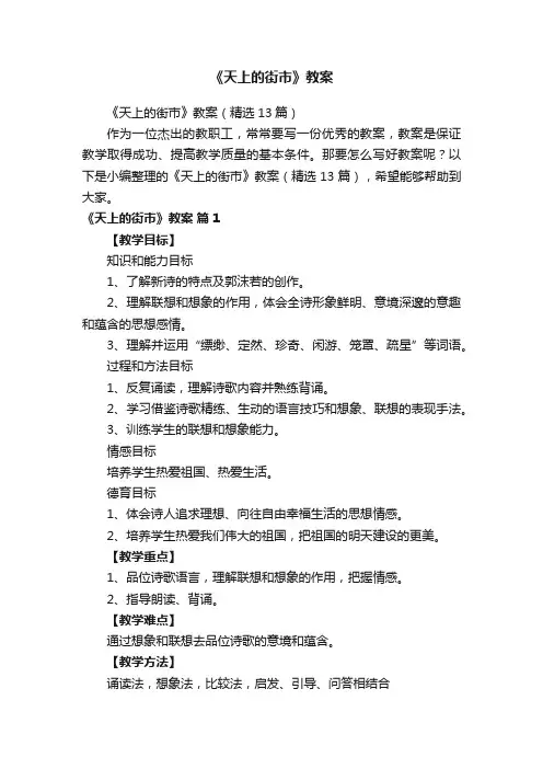 《天上的街市》教案（精选13篇）