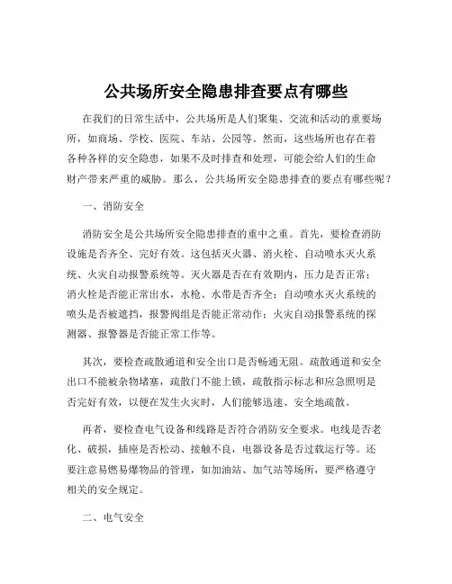 公共场所安全隐患排查要点有哪些