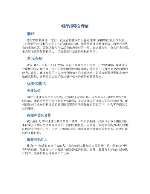 银行招聘自荐信