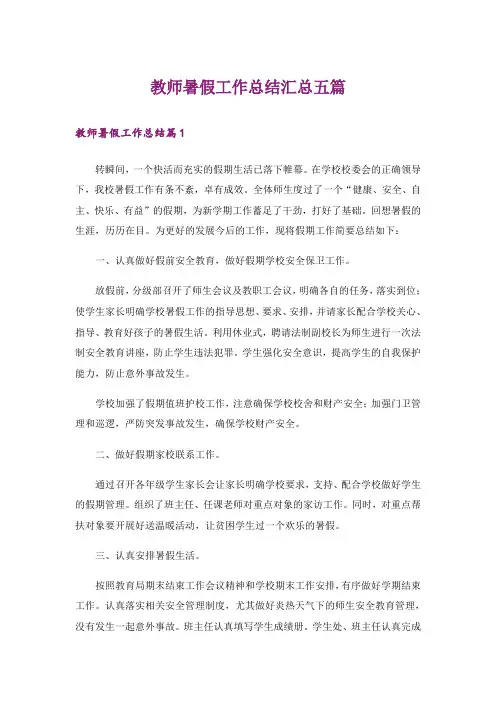 教师暑假工作总结汇总五篇