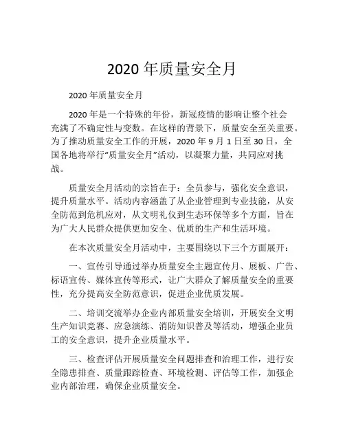 2020年质量安全月