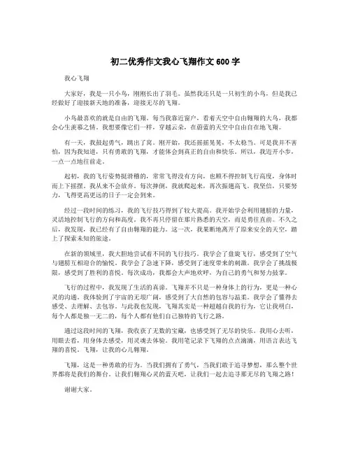 初二优秀作文我心飞翔作文600字