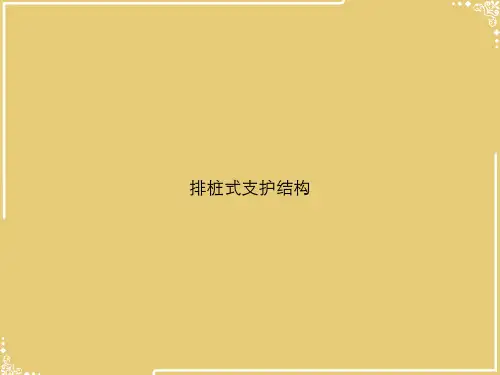 排桩式支护结构【共23张PPT】