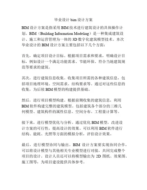 毕业设计bim设计方案