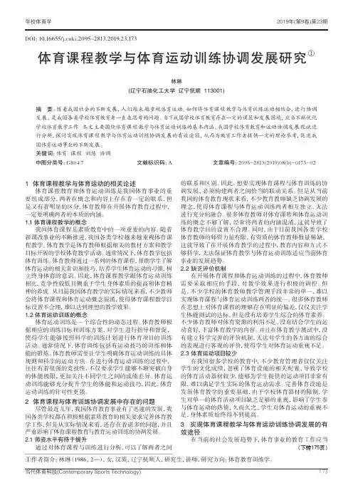 体育课程教学与体育运动训练协调发展研究