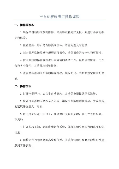 半自动磨床磨工操作规程