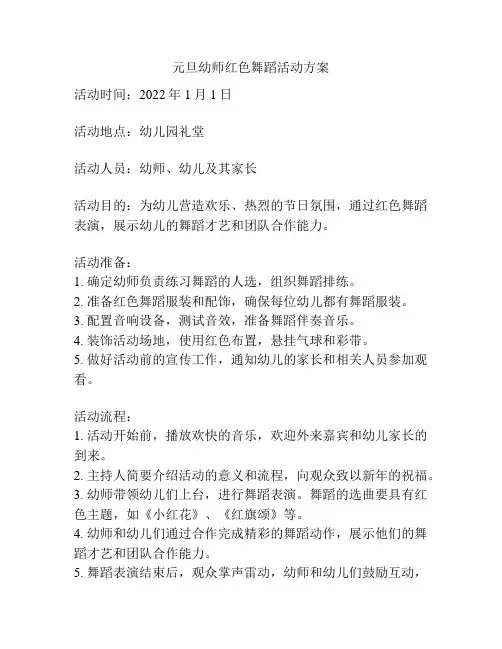 元旦幼师红色舞蹈活动方案