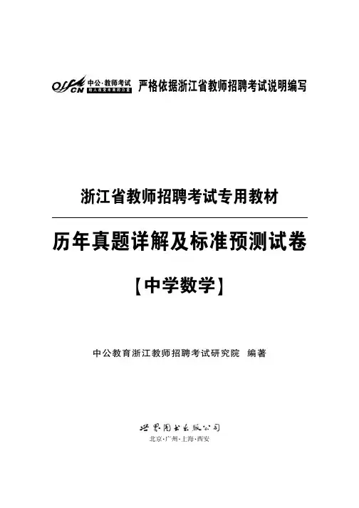 浙江省教师招聘考试资料 真题及模拟试卷 中学数学含答案解析