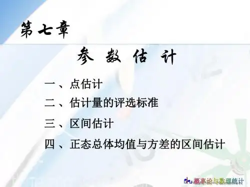 概率统计7章ppt课件