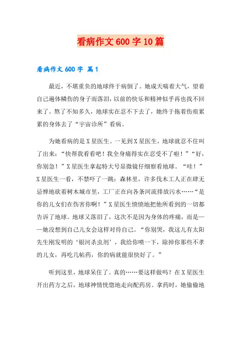 看病作文600字10篇