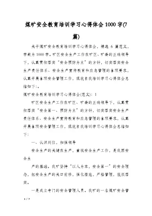 煤矿安全教育培训学习心得体会1000字(7篇)