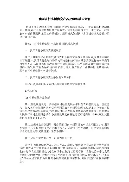 我国农村小额信贷产品及组织模式创新