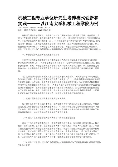 机械工程专业学位研究生培养模式创新和实践———以江南大学机械工程学院为例