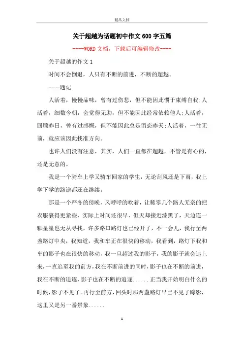 关于超越为话题初中作文600字五篇
