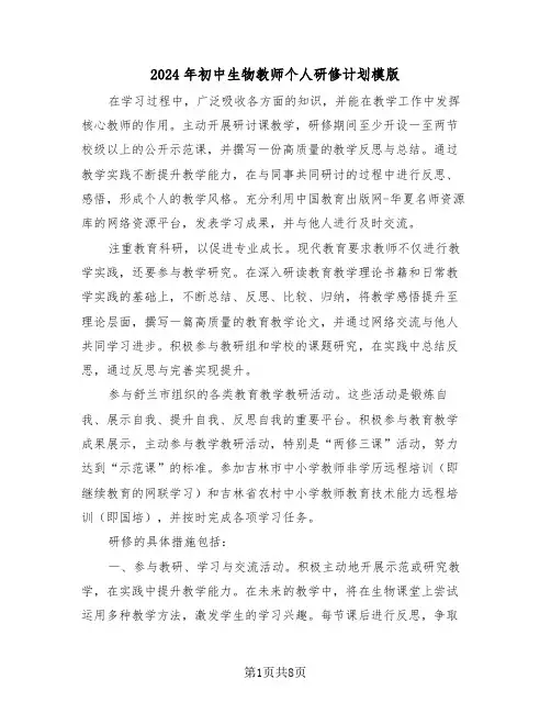 2024年初中生物教师个人研修计划模版（4篇）