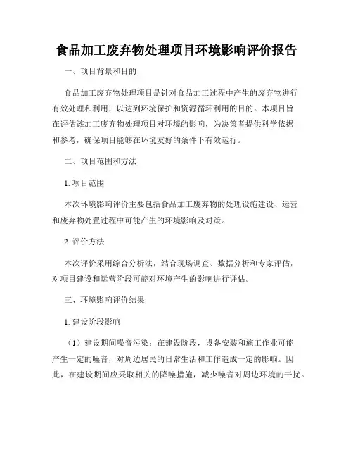 食品加工废弃物处理项目环境影响评价报告