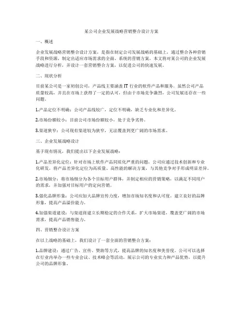 某公司企业发展战略营销整合设计方案