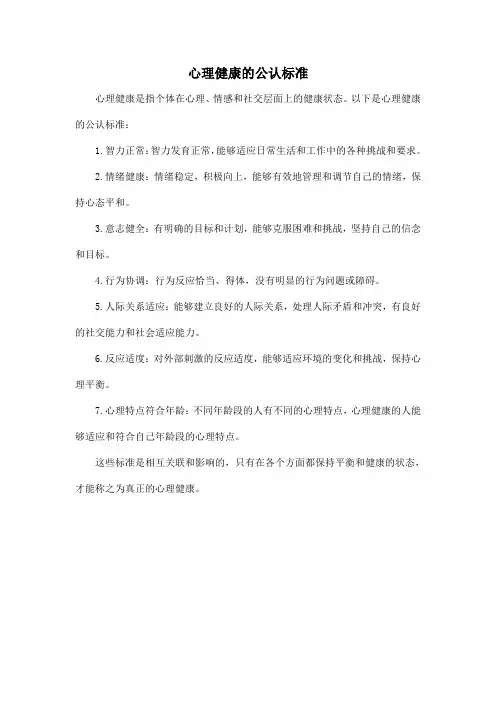 心理健康的公认标准