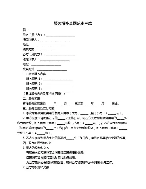 服务增补合同范本三篇