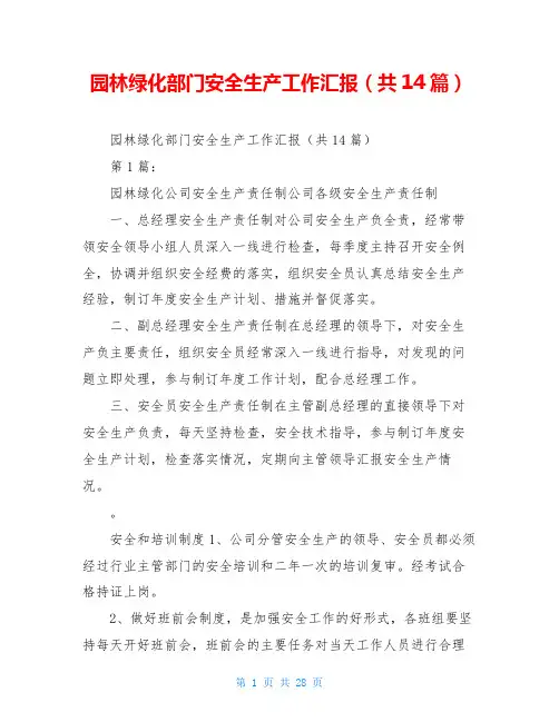 园林绿化部门安全生产工作汇报(共14篇)