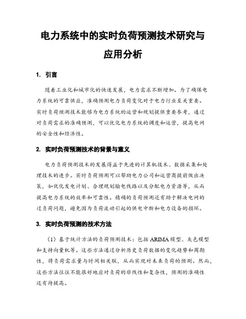 电力系统中的实时负荷预测技术研究与应用分析