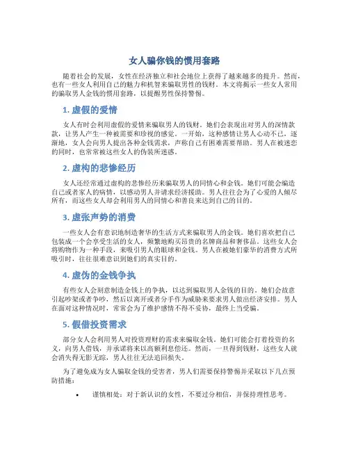 女人骗你钱的惯用套路