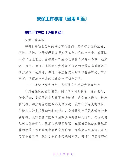 安保工作总结(通用5篇)