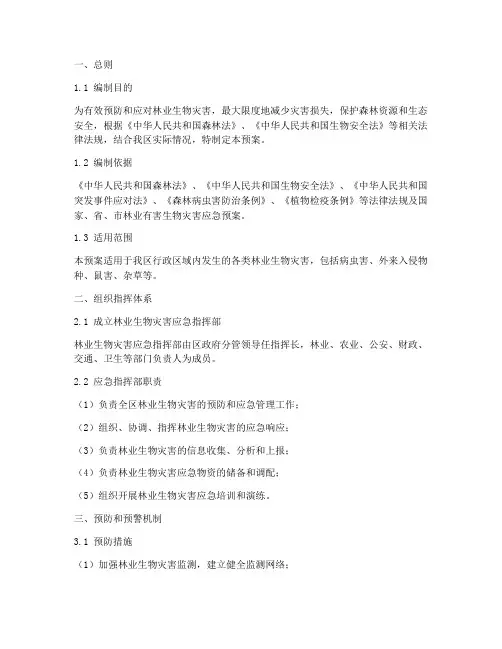 林业生物灾害应急预案》