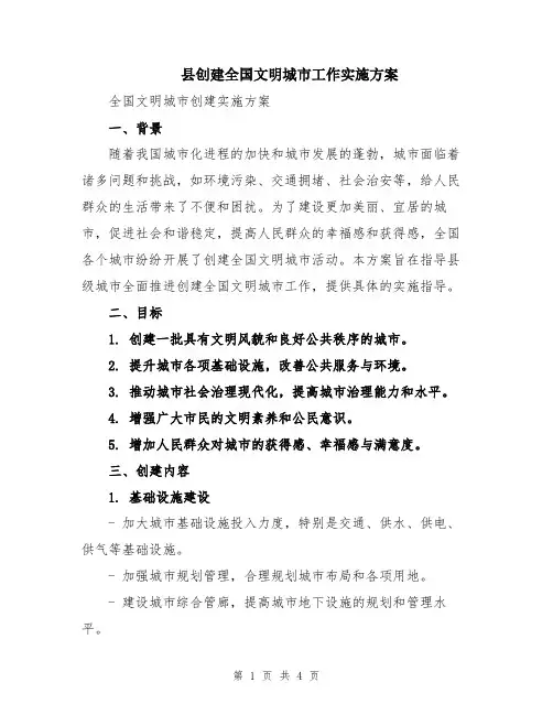县创建全国文明城市工作实施方案