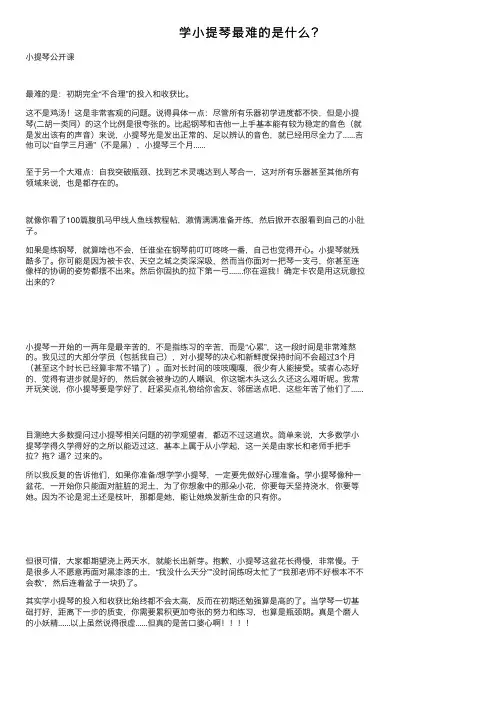 学小提琴最难的是什么？
