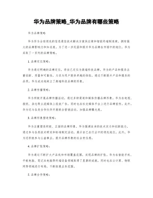 华为品牌策略_华为品牌有哪些策略