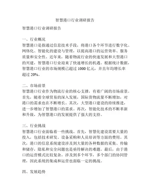 智慧港口行业调研报告