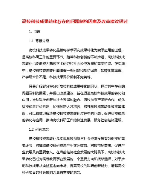 高校科技成果转化存在的问题制约因素及改革建议探讨