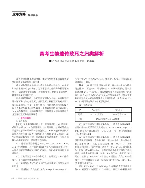 高考生物遗传致死之归类解析