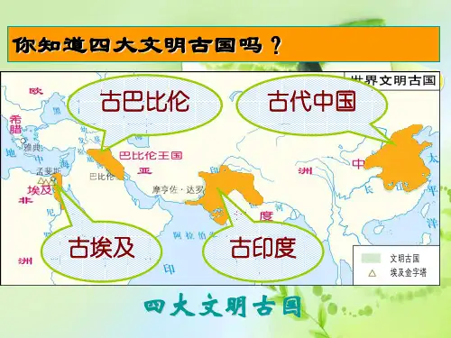 亚非文明古国PPT教学课件