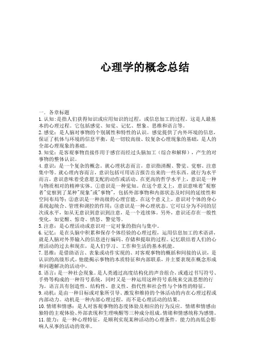 心理学概念总结及实验心理学的46个实验(基础)