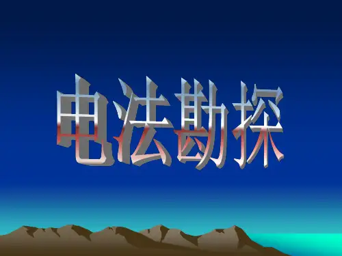 地球物理勘探---电法勘探