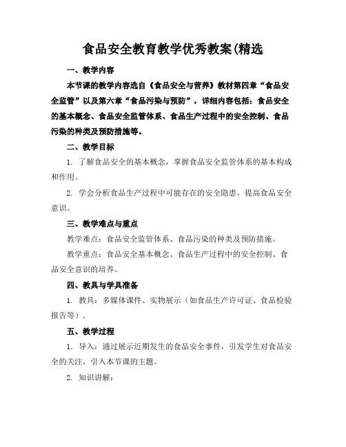 食品安全教育教学优秀教案(精选