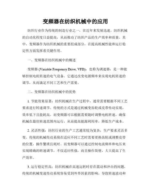 变频器在纺织机械中的应用