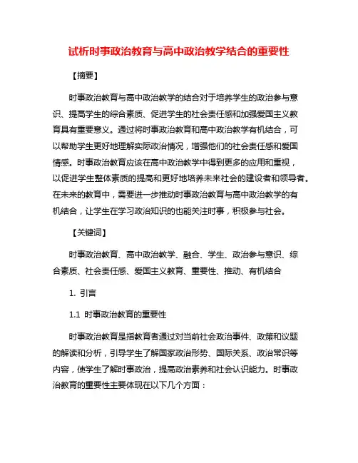 试析时事政治教育与高中政治教学结合的重要性