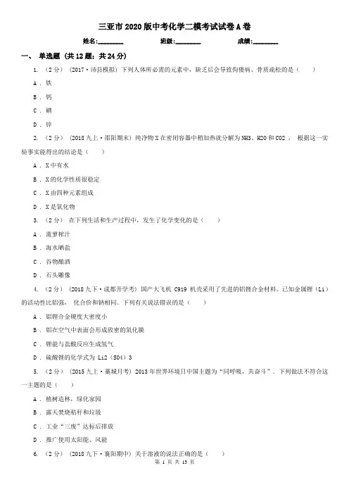 三亚市2020版中考化学二模考试试卷A卷