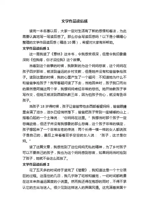 文学作品读后感（精选10篇）