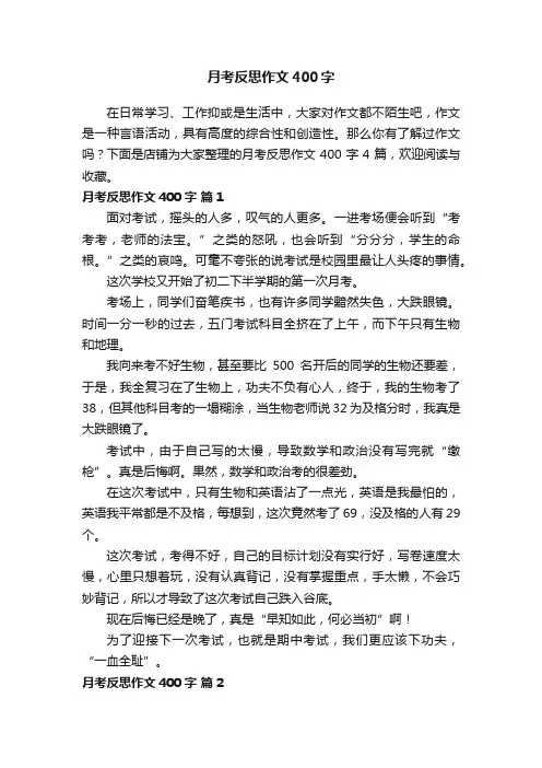 月考反思作文400字